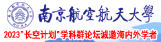 肏屄影视频网南京航空航天大学2023“长空计划”学科群论坛诚邀海内外学者